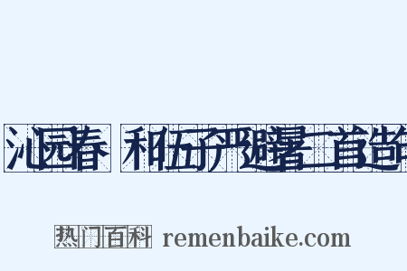 沁园春·和伍子严避暑二首造句是什么意思的图片